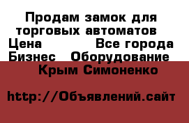 Продам замок для торговых автоматов › Цена ­ 1 000 - Все города Бизнес » Оборудование   . Крым,Симоненко